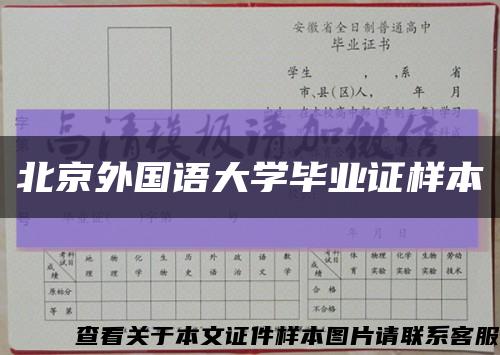 北京外国语大学毕业证样本缩略图
