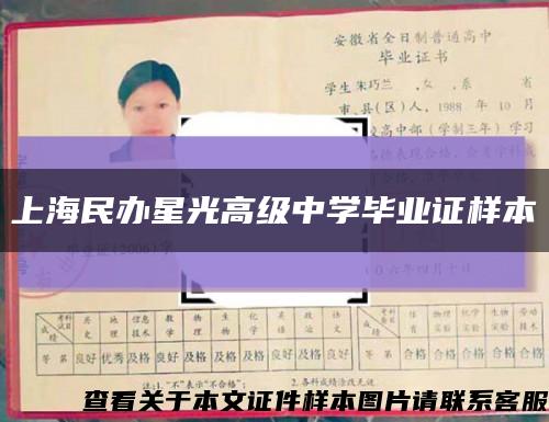 上海民办星光高级中学毕业证样本缩略图