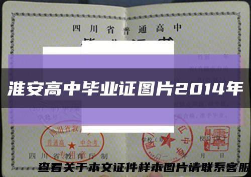 淮安高中毕业证图片2014年缩略图