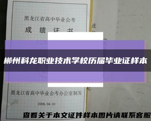 郴州科龙职业技术学校历届毕业证样本缩略图