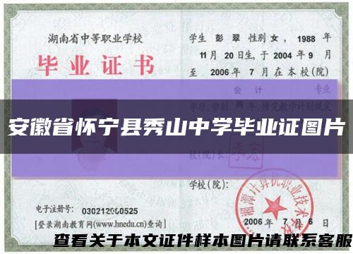 安徽省怀宁县秀山中学毕业证图片缩略图