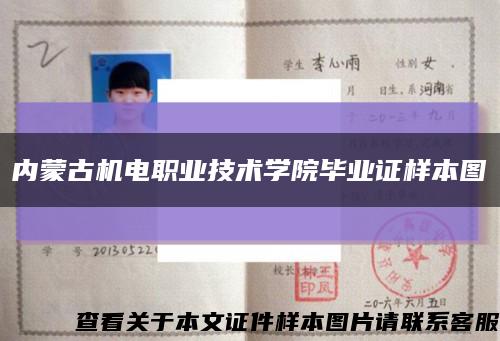 内蒙古机电职业技术学院毕业证样本图缩略图