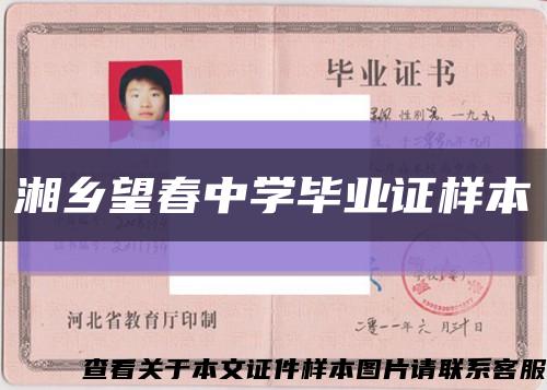 湘乡望春中学毕业证样本缩略图