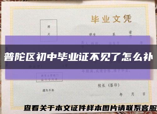 普陀区初中毕业证不见了怎么补缩略图