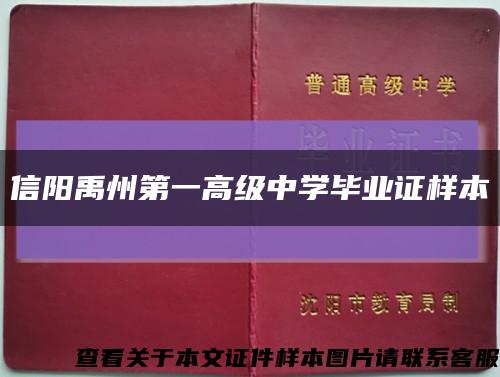 信阳禹州第一高级中学毕业证样本缩略图