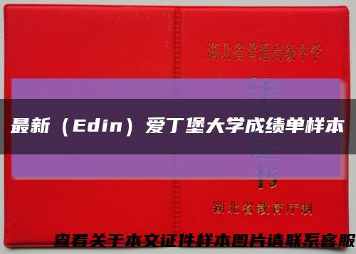 最新（Edin）爱丁堡大学成绩单样本缩略图