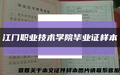 江门职业技术学院毕业证样本缩略图