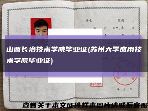 山西长治技术学院毕业证(苏州大学应用技术学院毕业证)缩略图
