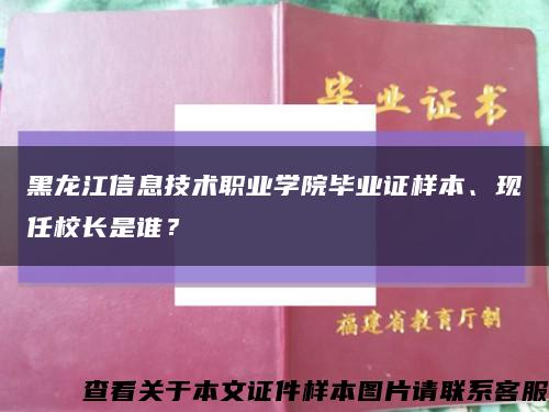 黑龙江信息技术职业学院毕业证样本、现任校长是谁？缩略图