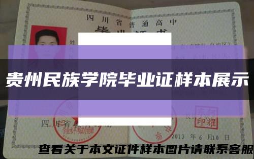 贵州民族学院毕业证样本展示缩略图