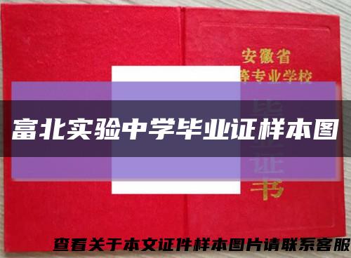 富北实验中学毕业证样本图缩略图