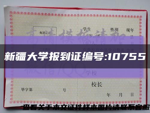 新疆大学报到证编号:10755缩略图