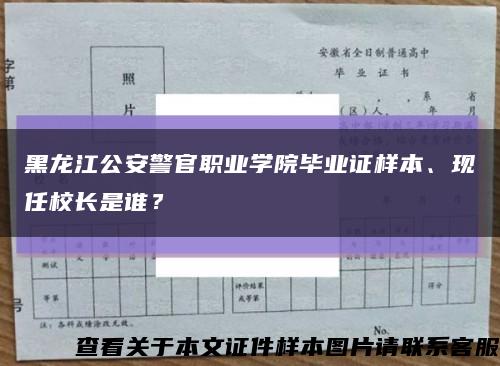 黑龙江公安警官职业学院毕业证样本、现任校长是谁？缩略图