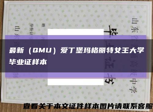 最新（QMU）爱丁堡玛格丽特女王大学毕业证样本缩略图