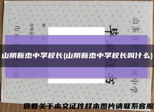 山阴新杰中学校长(山阴新杰中学校长叫什么)缩略图