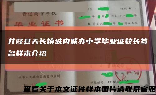 井陉县天长镇城内联办中学毕业证校长签名样本介绍缩略图
