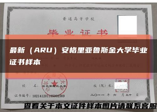 最新（ARU）安格里亚鲁斯金大学毕业证书样本缩略图