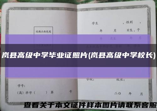岚县高级中学毕业证照片(岚县高级中学校长)缩略图