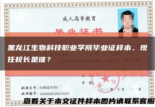 黑龙江生物科技职业学院毕业证样本、现任校长是谁？缩略图