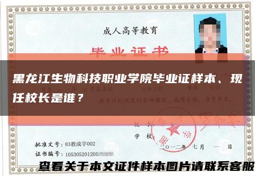 黑龙江生物科技职业学院毕业证样本、现任校长是谁？缩略图
