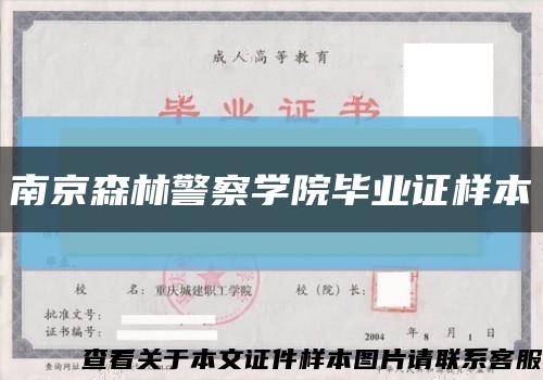 南京森林警察学院毕业证样本缩略图