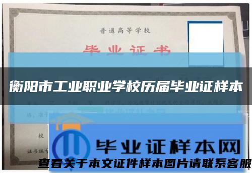 衡阳市工业职业学校历届毕业证样本缩略图