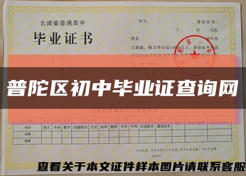 普陀区初中毕业证查询网缩略图