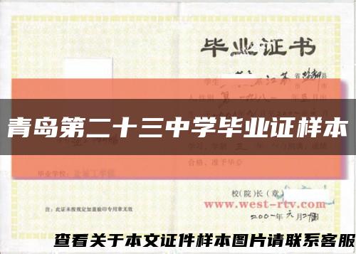 青岛第二十三中学毕业证样本缩略图
