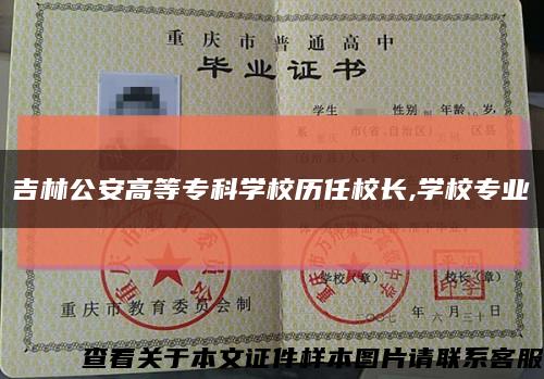 吉林公安高等专科学校历任校长,学校专业缩略图