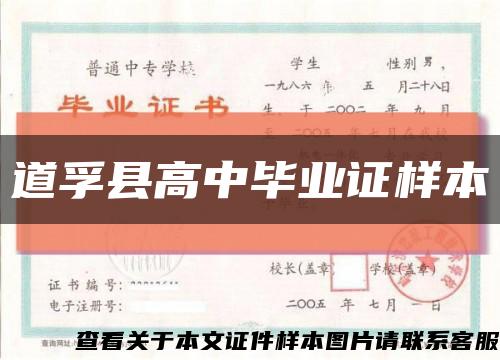 道孚县高中毕业证样本缩略图