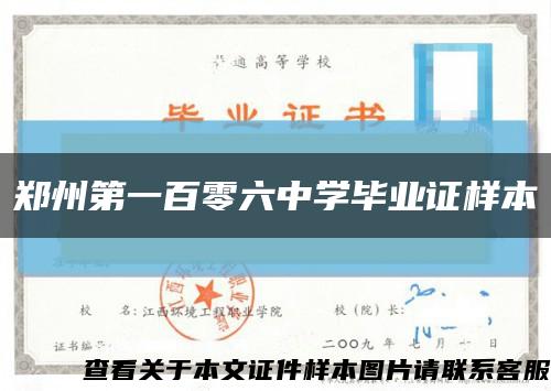 郑州第一百零六中学毕业证样本缩略图