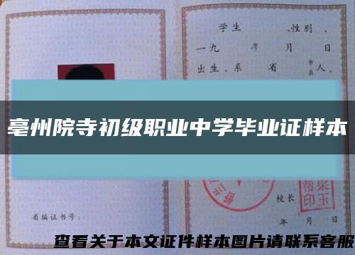 亳州院寺初级职业中学毕业证样本缩略图