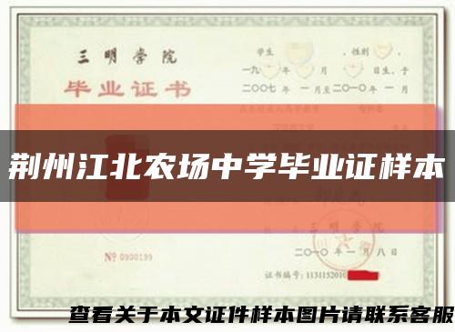 荆州江北农场中学毕业证样本缩略图