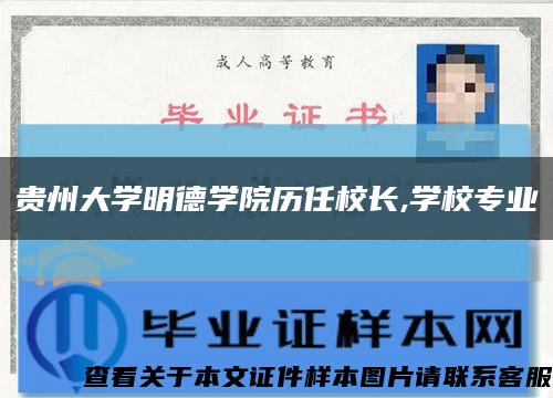贵州大学明德学院历任校长,学校专业缩略图