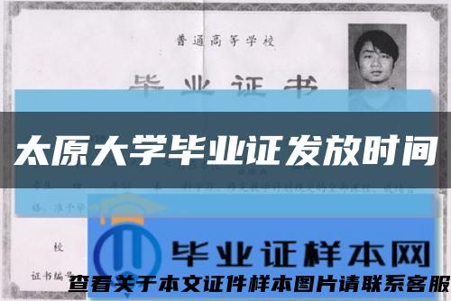 太原大学毕业证发放时间缩略图