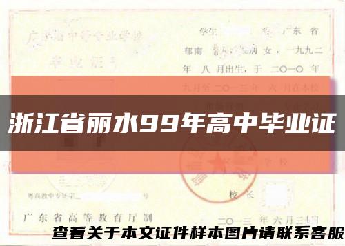 浙江省丽水99年高中毕业证缩略图