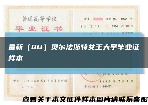 最新（QU）贝尔法斯特女王大学毕业证样本缩略图