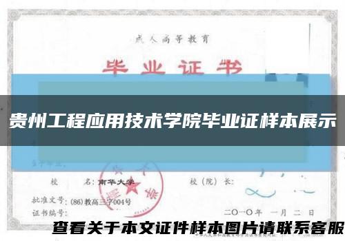 贵州工程应用技术学院毕业证样本展示缩略图