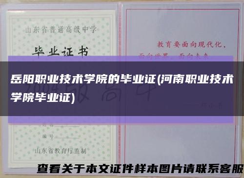 岳阳职业技术学院的毕业证(河南职业技术学院毕业证)缩略图