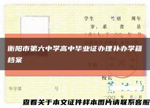 衡阳市第六中学高中毕业证办理补办学籍档案缩略图