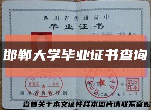 邯郸大学毕业证书查询缩略图