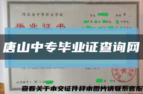 唐山中专毕业证查询网缩略图