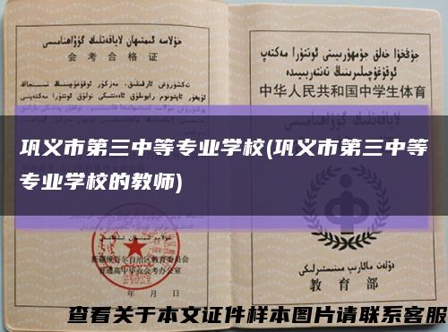 巩义市第三中等专业学校(巩义市第三中等专业学校的教师)缩略图