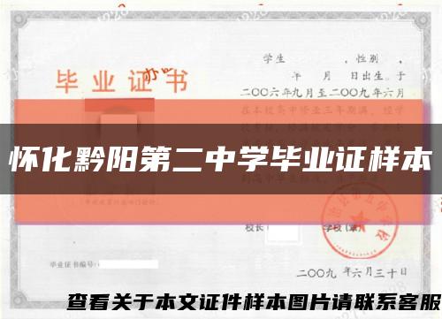 怀化黔阳第二中学毕业证样本缩略图