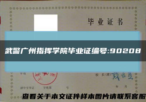 武警广州指挥学院毕业证编号:90208缩略图