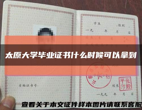 太原大学毕业证书什么时候可以拿到缩略图