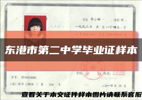 东港市第二中学毕业证样本缩略图