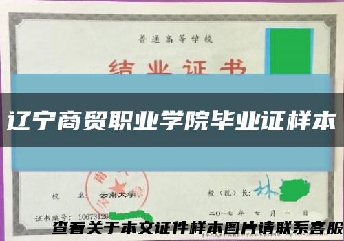辽宁商贸职业学院毕业证样本缩略图