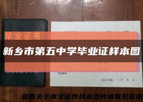 新乡市第五中学毕业证样本图缩略图