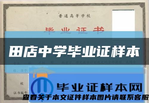 田店中学毕业证样本缩略图